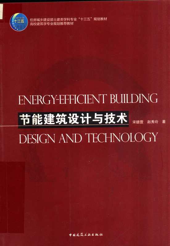《节能建筑设计与技术》(宋德萱、赵秀玲)(同济大学出版社 2019)
