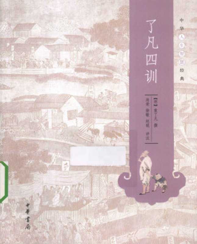 了凡四训（[明]袁了凡 尚荣 徐敏 赵锐）（中华书局 2013）