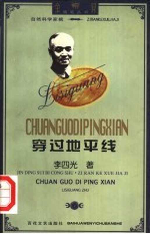 穿过地平线（李四光著）（天津 百花文艺出版社 1998）