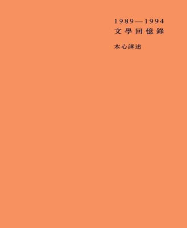 文学回忆录（木心 [木心]）（广西师范大学出版社 2013）