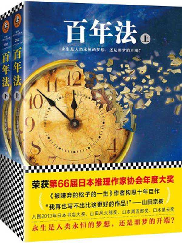 百年法（全2册）（荣获第66届日本推理作家协会年度大奖！《被嫌弃的松子的一生》作者山田宗树构思十年巨作。）（山田宗树）（江苏凤凰文艺出版社2017）
