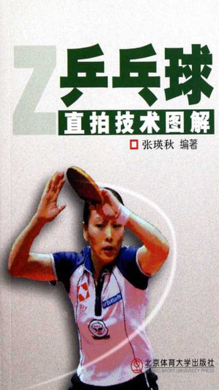 乒乓球直拍技术图解（张瑛秋）（2011）