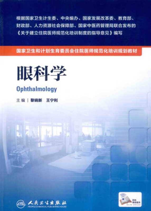 眼科学（黎晓新王宁利主编）