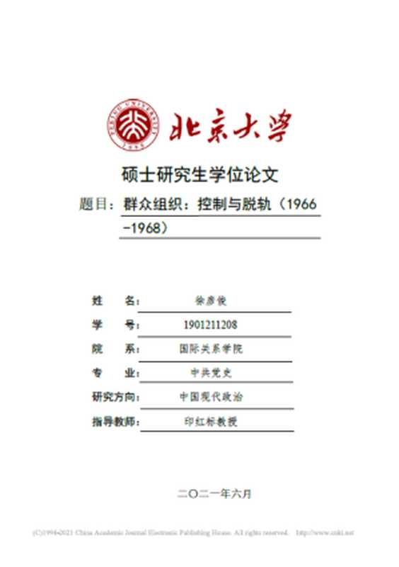 群众组织 控制与脱轨（1966-1968）（徐彦俊）（2021）