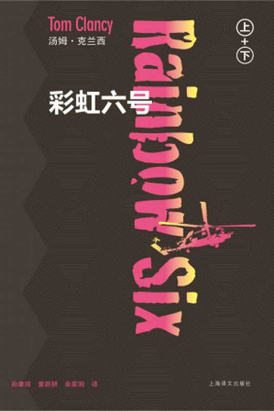彩虹六号(套装上下册)(汤姆·克兰西军事系列)(汤姆·克兰西(TomClancy))(上海译文出版社2011)