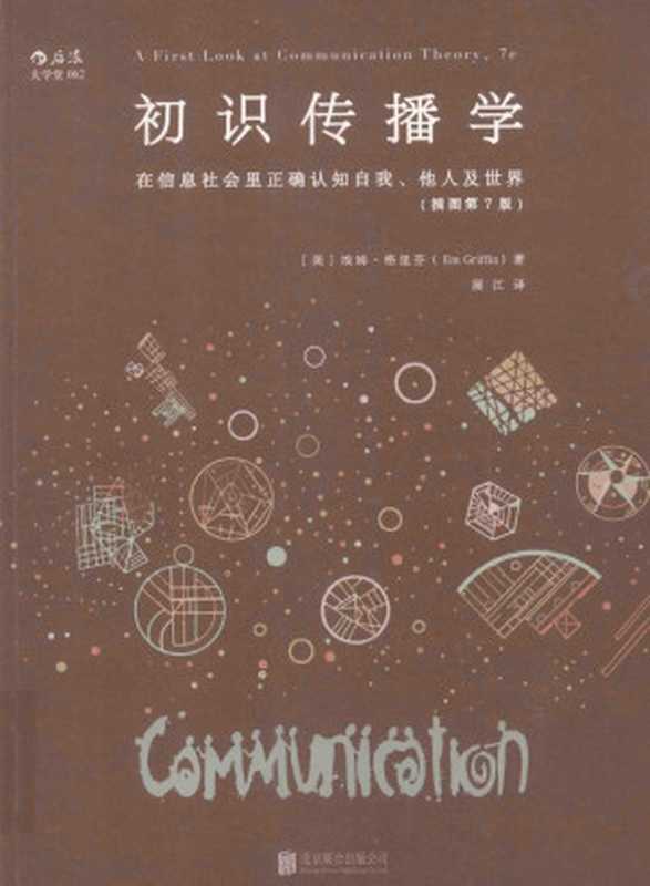 初识传播学 在信息社会正确认知自我他人及世界=A FIRST LOOK AT COMMUNICATION THEORY 7E（（美）埃姆 格里芬（Em Griffin）著）
