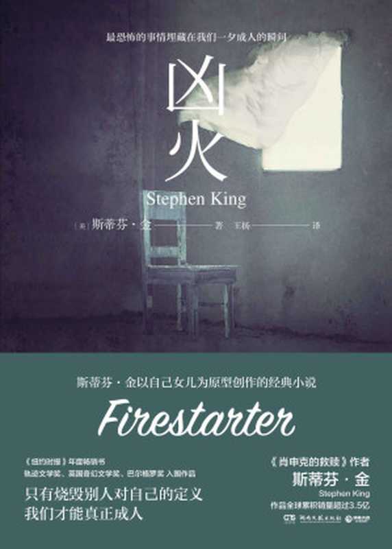凶火（只有烧毁别人对自己的定义 我们才能真正成人。《肖申克的救赎》作者斯蒂芬•金以自己女儿为原型创作的经典。）（斯蒂芬·金 [斯蒂芬·金]）（湖南文艺出版社 2020）