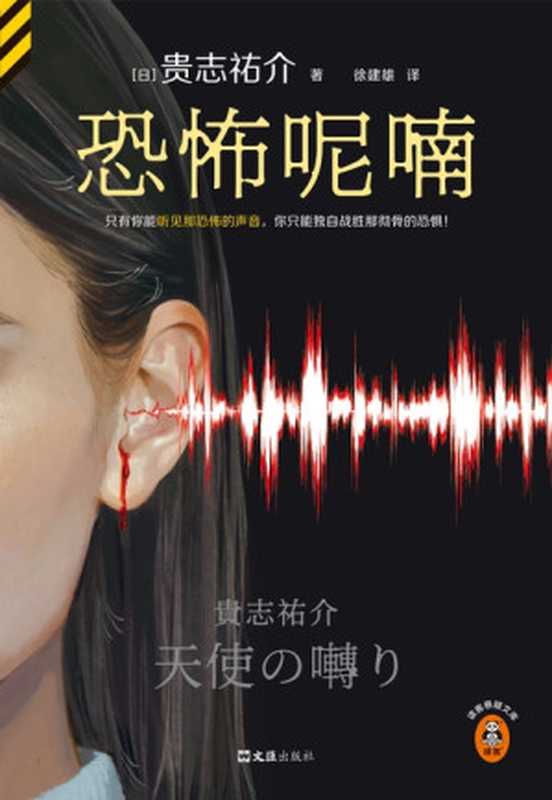 恐怖呢喃（[日]贵志祐介）（文汇出版社 2024）