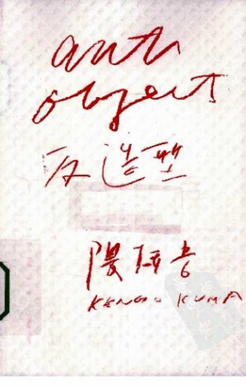 反造型与自然连接的建筑（[日本]隈研吾）（广西师范大学出版社2010）