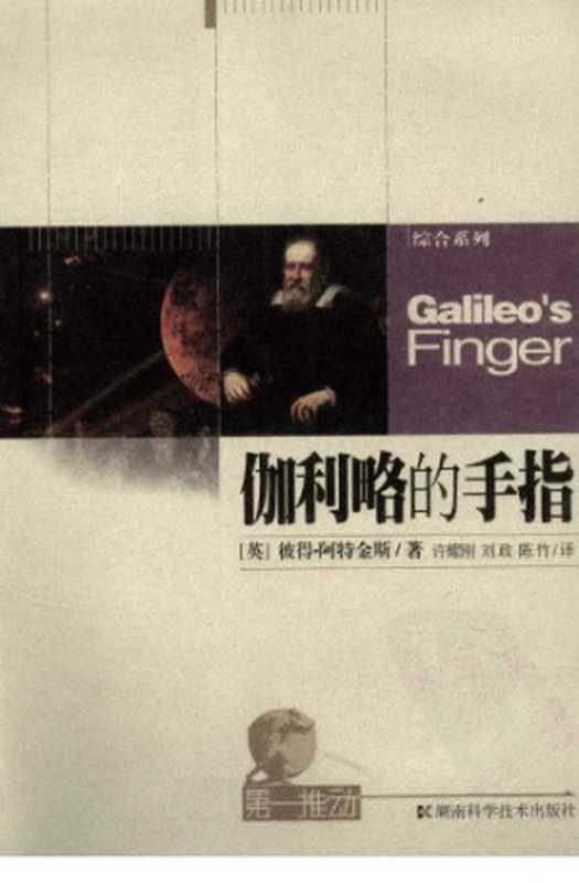 伽利略的手指（[英]彼得·阿特金斯; 许耀刚(译); 刘政(译)）（湖南科学技术出版社 2007）