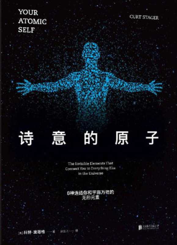 诗意的原子 8种连结你和宇宙万物的无形元素（[美] 科特·施塔格 [[美] 科特·施塔格]）（北京联合出版公司 2016）