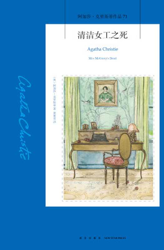 清洁女工之死（【英】阿加莎·克里斯蒂）（新星出版社 2018）