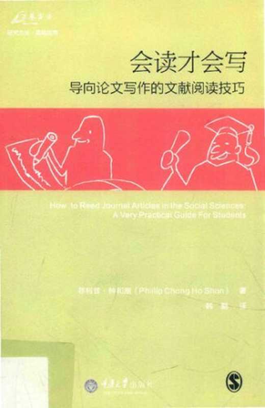 会读才会写 导向论文写作的文献阅读技巧(菲利普·钟和顺)(重庆大学出版社 2015)