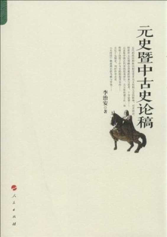 元史暨中古史论稿（李治安）（人民出版社 2013）
