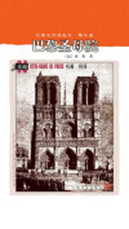 巴黎圣母院（人文版）（【法】雨果著；陈敬容译）（2017）