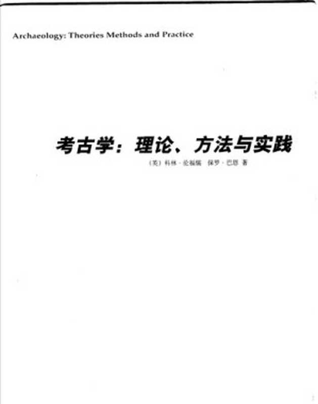 考古学 理论、方法与实践（第三版）（[英]科林·伦福儒; [英]保罗·巴恩）（文物出版社 2004）