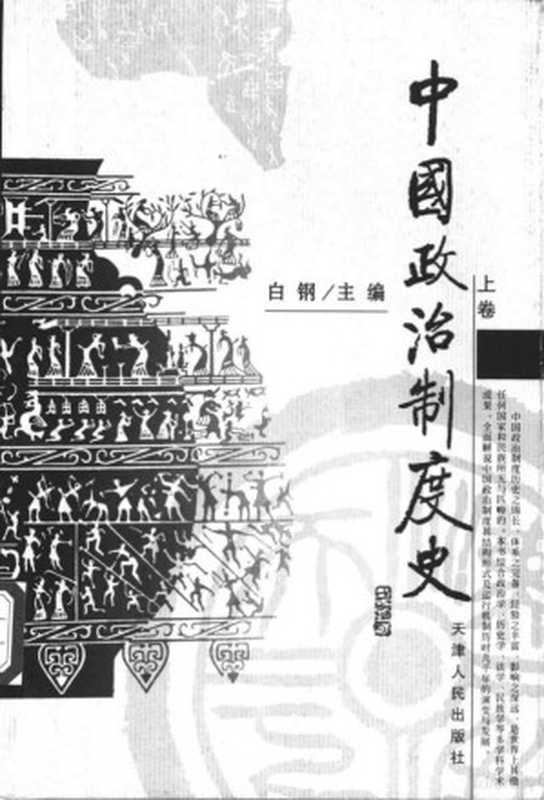 中国政治制度史(上下)(白钢)(天津人民出版社2002)