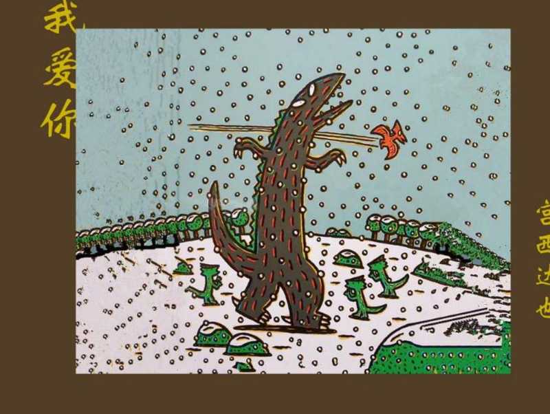 我爱你(宫西达也)