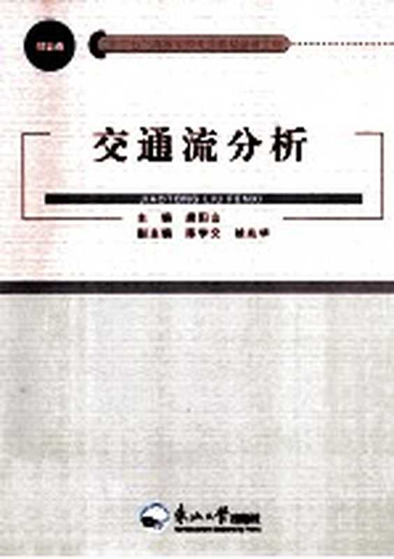 交通流分析（唐阳山主编；陈学文 徐兆华副主编）（沈阳 东北大学出版社 2014）