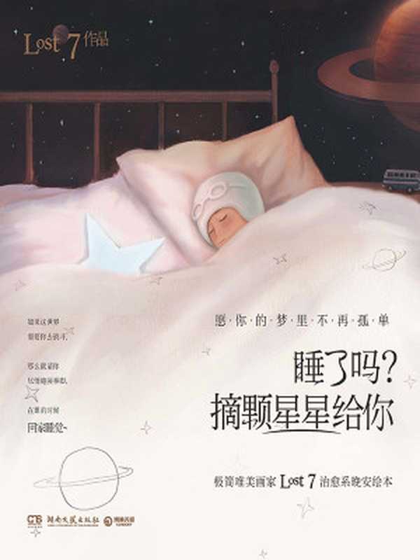 睡了嗎？摘顆星星給你（LOST7 [LOST7]）（湖南文藝出版社 2016）