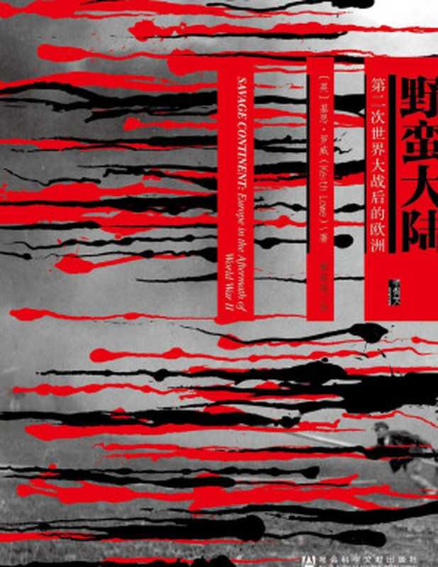 野蛮大陆 第二次世界大战之后的欧洲（[英]基思·罗威 [[英]基思·罗威]）（社会科学文献出版社 2015）