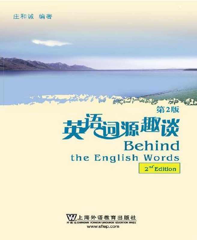 英语词源趣谈(第2版)(庄和诚)(上海外语教育出版社 2009)