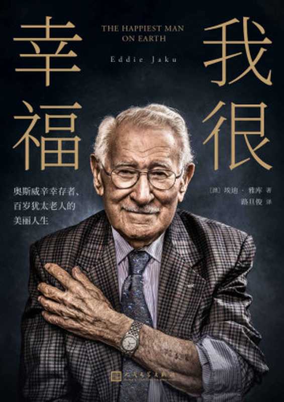 我很幸福 奥斯威辛幸存者、百岁犹太老人的美丽人生（埃迪·雅库）（人民文学出版社 2022）