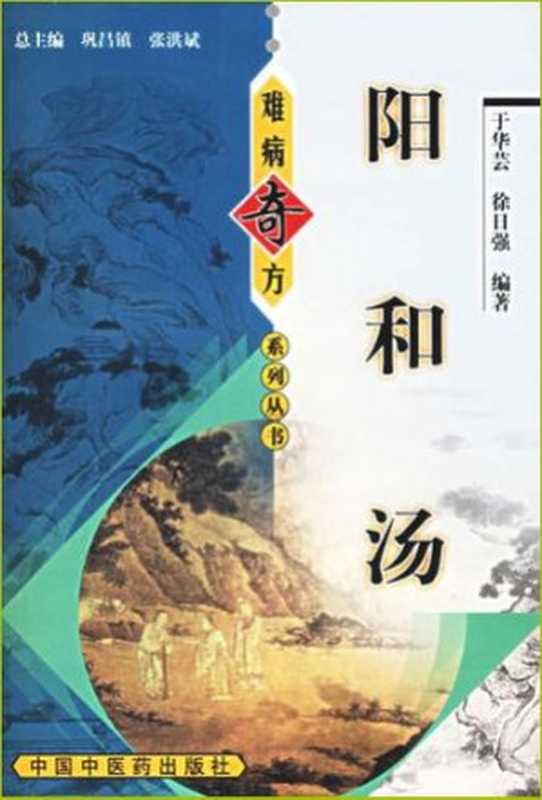 阳和汤（于华芸  徐日强编著  中医方剂）（中国医药科技出版社 2012）