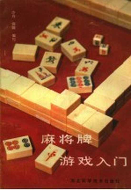 麻将牌游戏入门（沙舟 弈辟编写）（武汉 湖北科学技术出版社 1986）