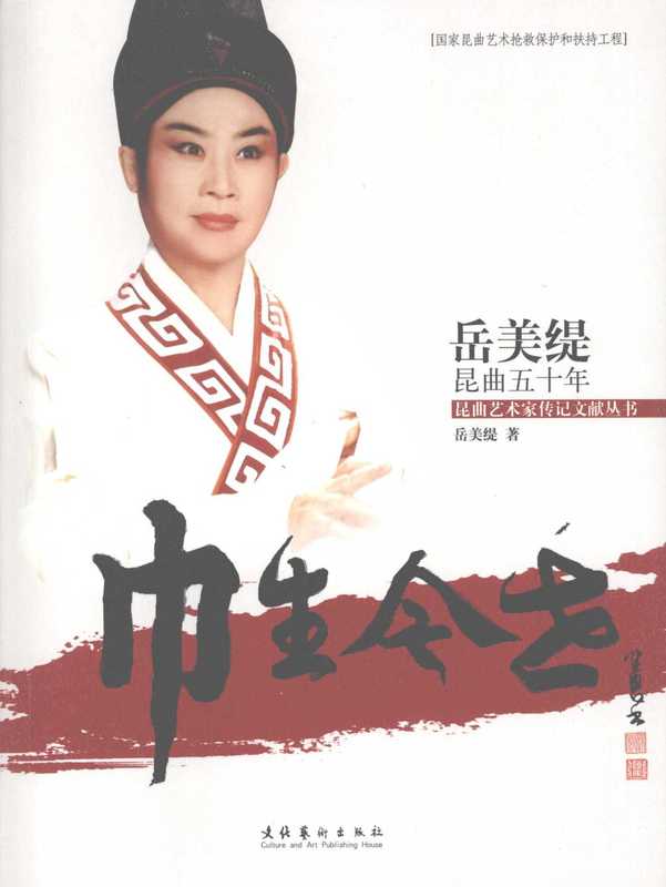 巾生今世 岳美缇昆曲五十年(岳美缇)(文化艺术出版社 2008)