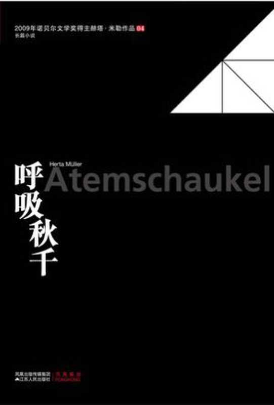 呼吸秋千(赫塔·米勒)(江苏人民出版社 2010)