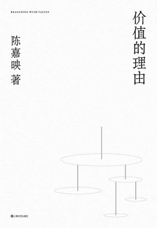价值的理由【陈嘉映经典思想随笔再版中文说理文章典范之作哲学是一场生生不息的对话。】(陈嘉映)(上海文艺出版社2021)