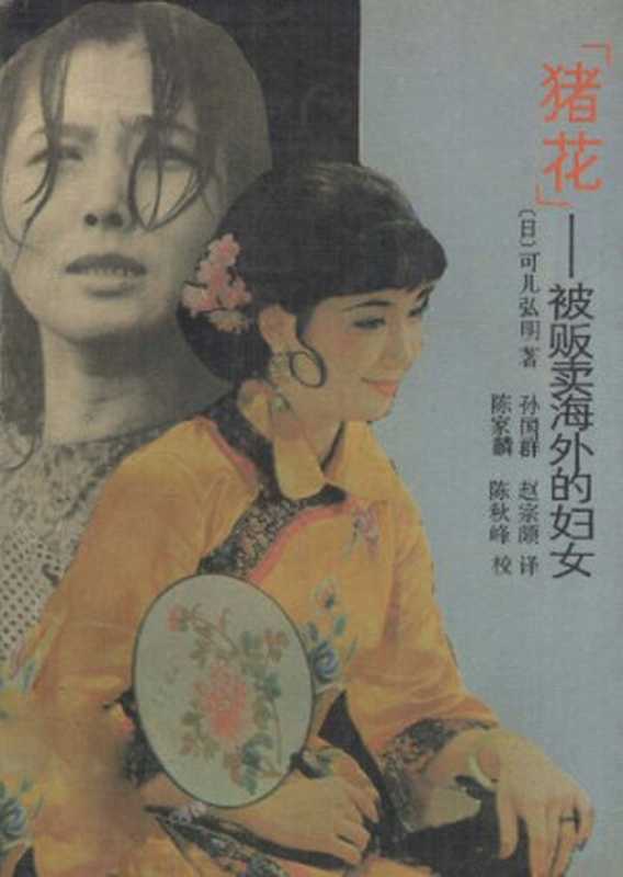 猪花被贩卖海外的妇女=近代中国の苦力と「豬花」（[日]可儿弘明著;孙国群赵宗颇译）（河南人民出版社1990）