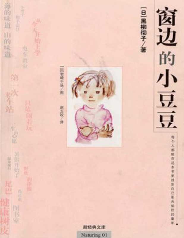 窗边的小豆豆（[日] 黑柳彻子 著 岩崎千弘 图）