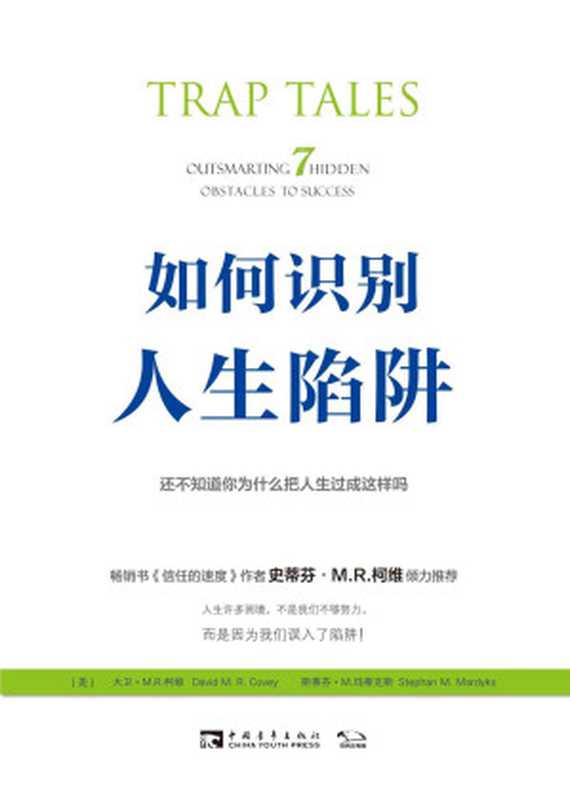 如何识别人生陷阱 还不知道你为什么把人生过成这样吗（（美)大卫·M.R.柯维  (美)斯蒂芬·M.玛蒂克斯 [（美)大卫·M.R.柯维  (美)斯蒂芬·M.玛蒂克斯]）（2019）