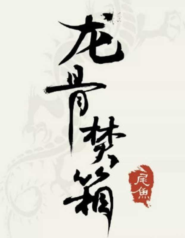 龙骨焚箱（尾鱼）（2022）