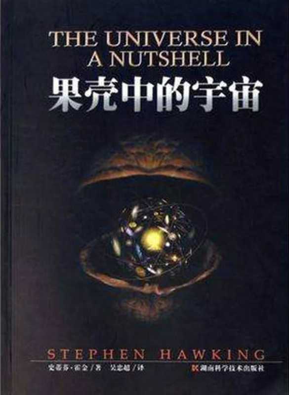 果壳中的宇宙（史蒂芬·霍金）（湖南科学技术出版社2017）