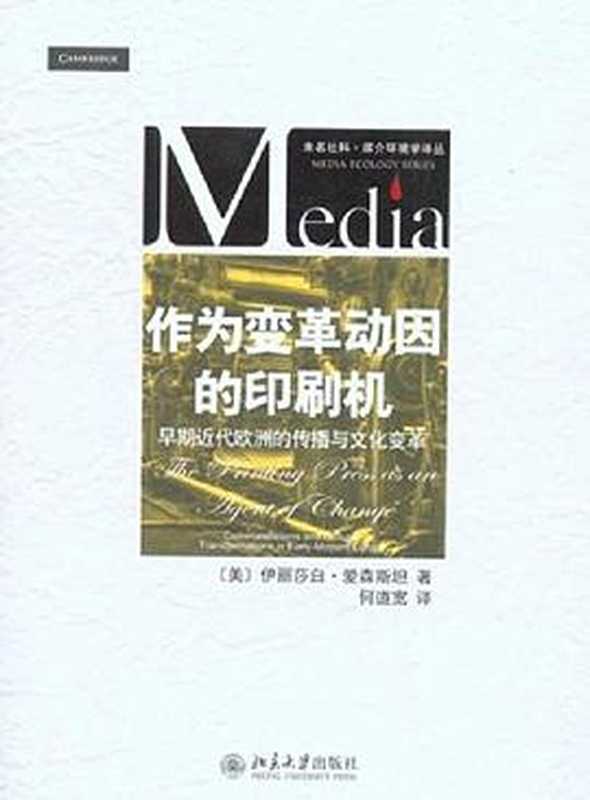 作为变革动因的印刷机 早期近代欧洲的传播与文化变革 = The Printing Press as an Agent of Change  Communications and Cultural Transformations in Early Modern Europe（[美] 伊丽莎白 · 爱森斯坦 (Elizabeth Lewisohn Eisenstein) 著 ; 何道寬 译）（北京大学出版社 2010）
