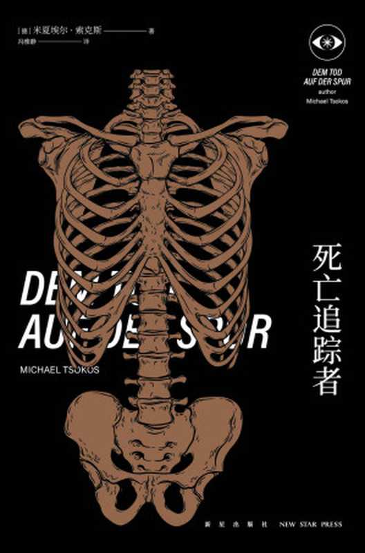 死亡追踪者(米夏埃尔·索克斯)(新星出版社2021)