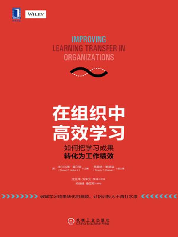 在组织中高效学习 如何把学习成果转化为工作绩效（[美]埃尔伍德·霍尔顿（Elwood F. Holton III）主编   蒂莫西·鲍德温（Timo...）（北京奥维博世图书发行有限公司 2019）