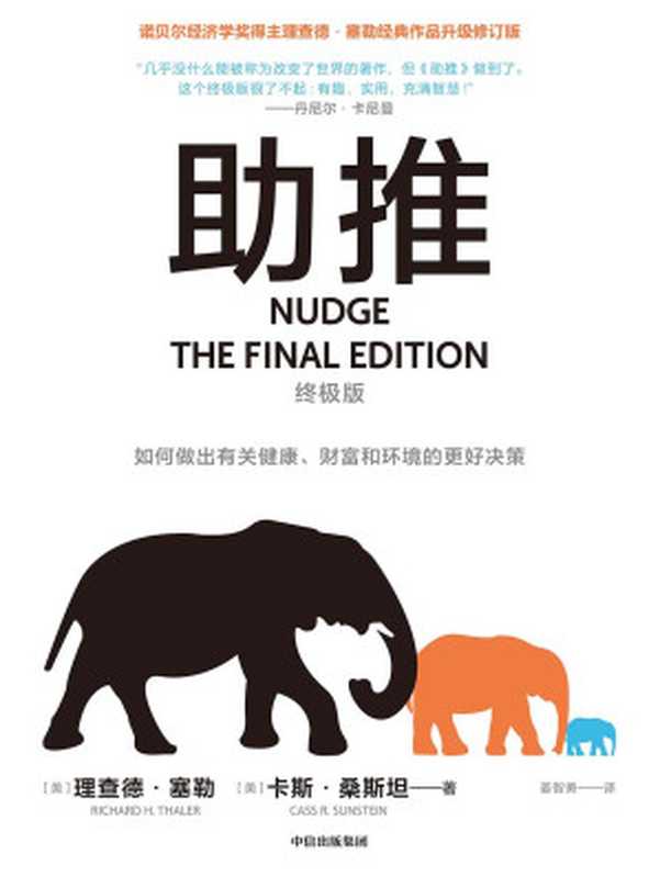 助推（终极版）（[美]理查德·塞勒  [美]卡斯·桑斯坦）（中信出版集团 2023）