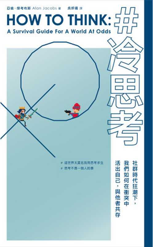 冷思考 社群時代狂潮下 我們如何在衝突中活出自己 與他者共存 = How to Think  A Survival Guide for a World at Odds（亞倫 · 傑考布斯 (Alan Jacobs) 著 ; 吳妍儀 譯）（漫遊者文化事業股份有限公司 2018）