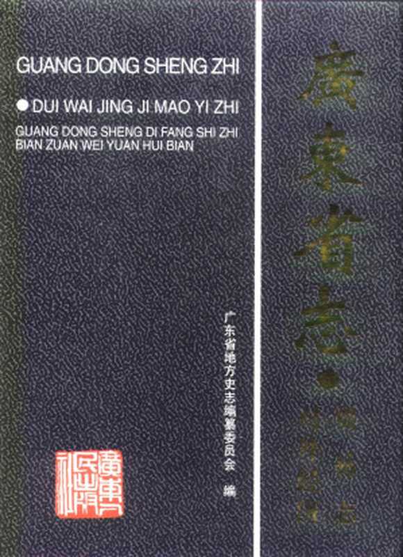 广东省志 对外经济贸易志（广东省地方史志编纂委员会）（广东人民出版社 1996）