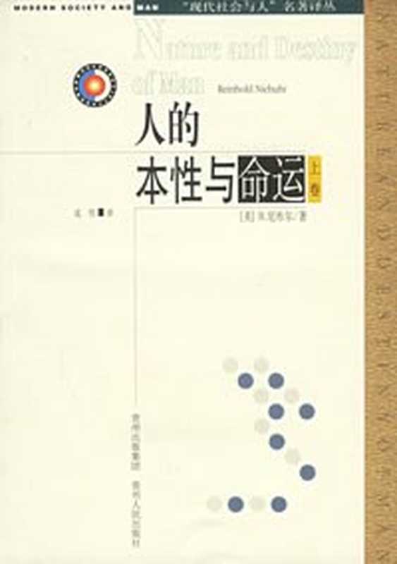 人的本性与命运 上(莱茵霍尔德·尼布尔)(贵州人民出版社 2006)