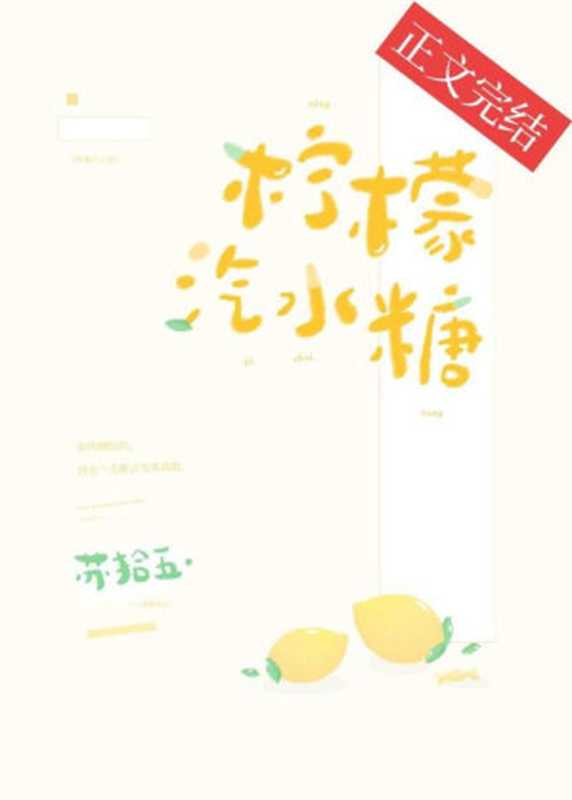 檸檬汽水糖(蘇拾五)