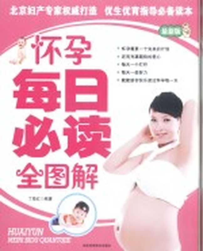 怀孕每日必读全图解(丁海红编著)(石家庄 河北科学技术出版社 2009)
