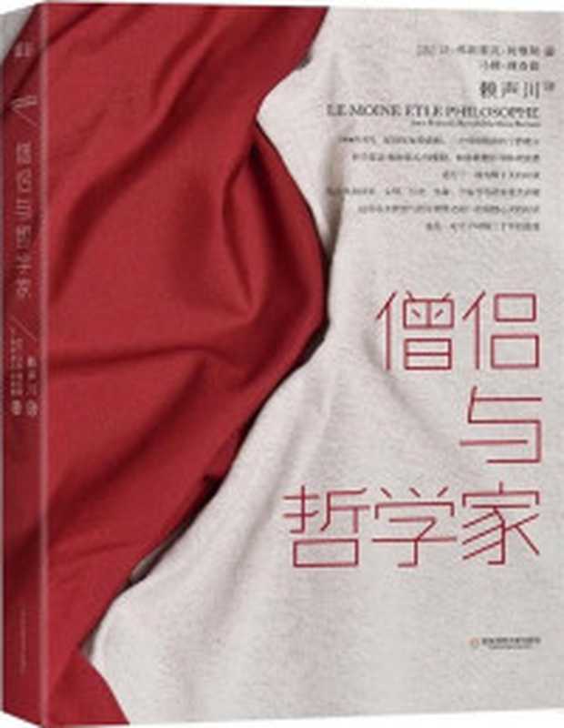 僧侣与哲学家((法)让-弗朗索瓦何维勒(法)马修理查德著赖声川译)(华东师范大学出版社2017)