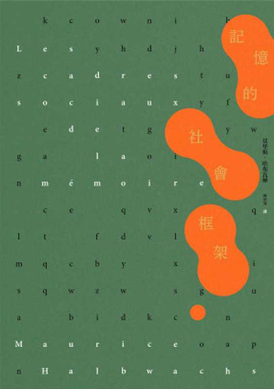 記憶的社會框架 = Les cadres sociaux de la mémoire(莫里斯 · 哈布瓦赫 (Maurice Halbwachs) 著 ; 陳秀萍 譯)(麥田出版 2024)