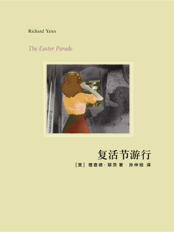 复活节游行（【美】查理德·耶茨）（上海译文出版社 2009）