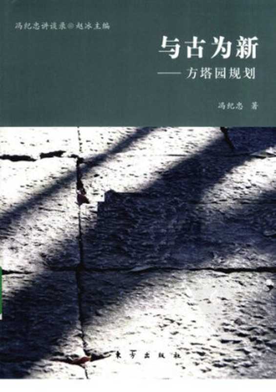 与古为新方塔园规划(冯纪忠)(东方出版社2010)